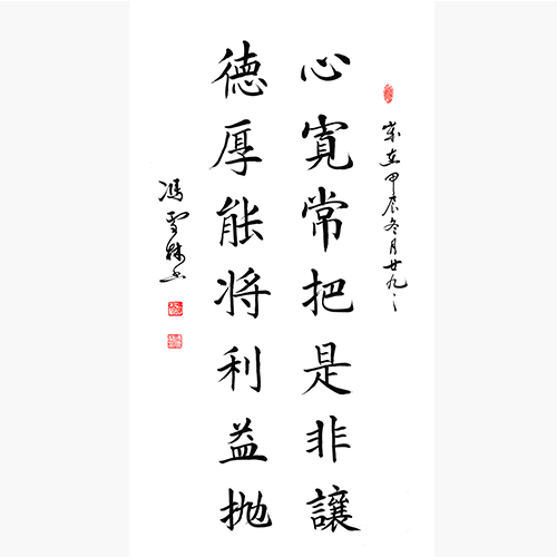 心宽常把是非让 德厚能将利益抛书法作品