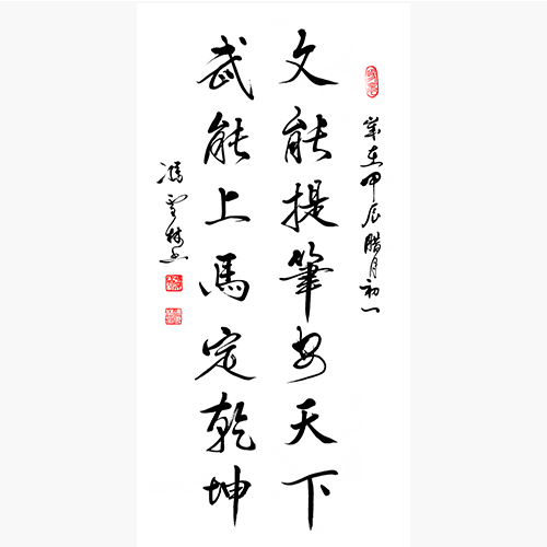 文能提笔安天下 武能上马定乾坤行书书法作品