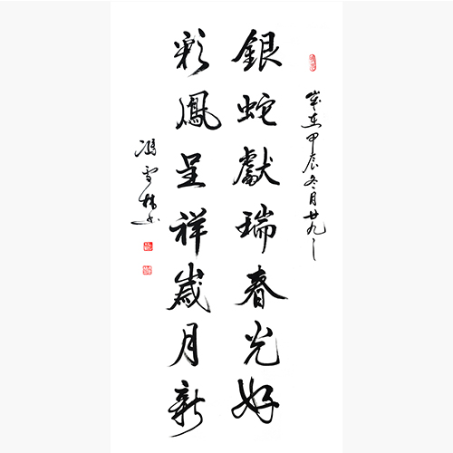 银蛇献瑞春光好，彩凤呈祥岁月新。蛇年新春书法对联