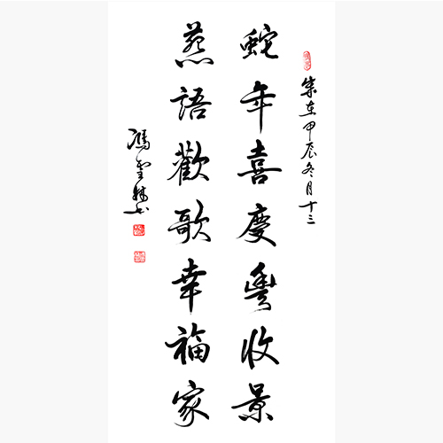 蛇年喜庆丰收景 燕语欢歌幸福家 书法春联图片
