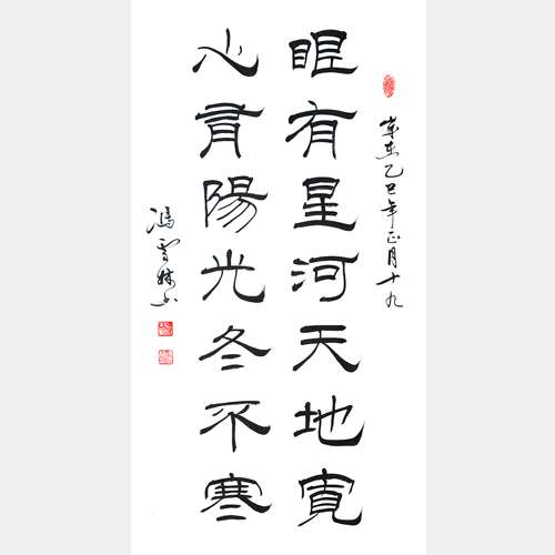 眼有星河天地宽 心有阳光冬不寒 书法作品欣赏