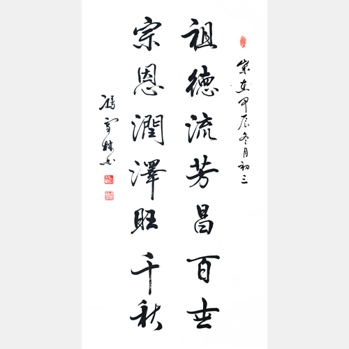 祖德流芳昌百世，宗恩润泽旺千秋。 宗祠行书书法对联