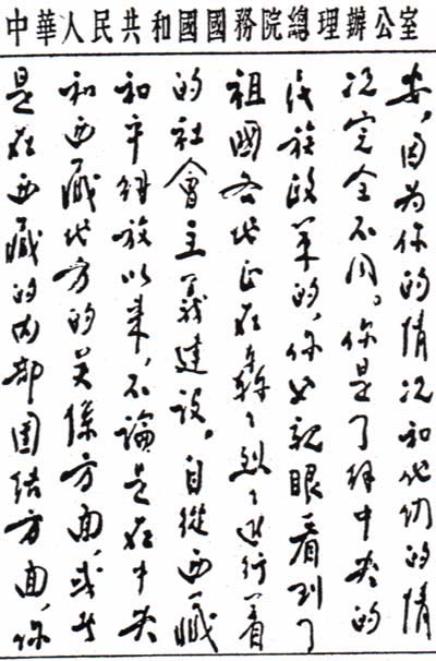 周恩来总理致达赖喇嘛手札